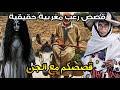 قصص رعب متابعين مغربية قصصكم مع الجن قصص حقيقية رعب بالدارجة