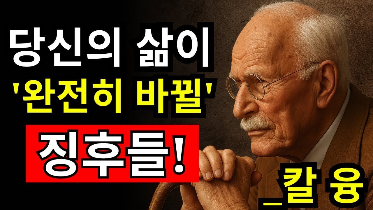 당신의 인생 최고의 순간이 오기 전에 나타나는 15가지 신호 - 칼 융