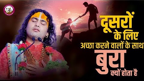 दूसरों के लिए अच्छा करने वालों के साथ बुरा क्यों होता है ?? आपके साथ भी होता है ऐसा तो जरूर सुनें ??