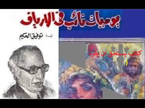 يوميات نائب في الارياف منروائع الادب الحديث كتاب