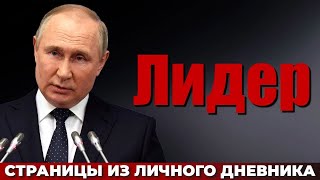 Лидер. Страницы Из Личного Дневника