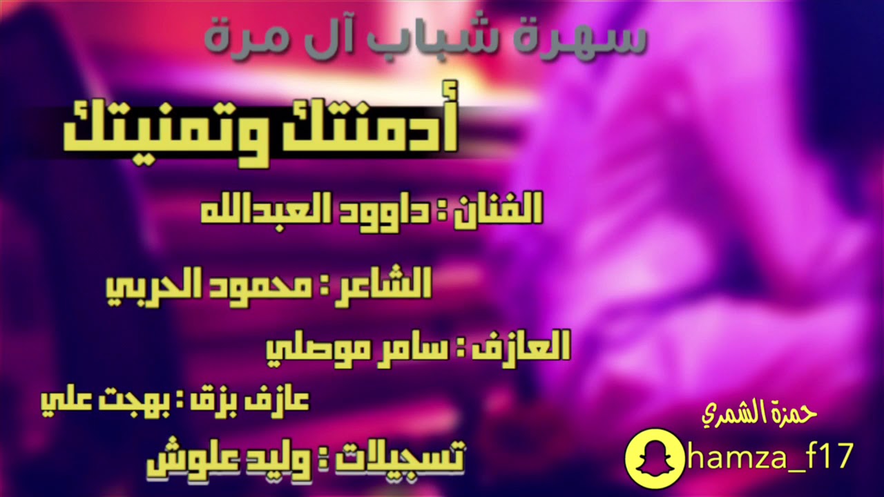 دبكات شباب المرة أدمنتك وتمنيتك #داوود العبدالله 2018