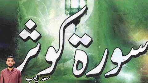 سورة الكوثر تلاوت قران كريم سعد أيوب #قرآن #تلاوات #سورة #الكوثر