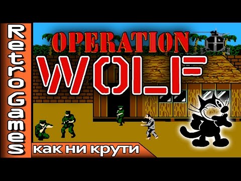 Operation Wolf (NES) - прохождение