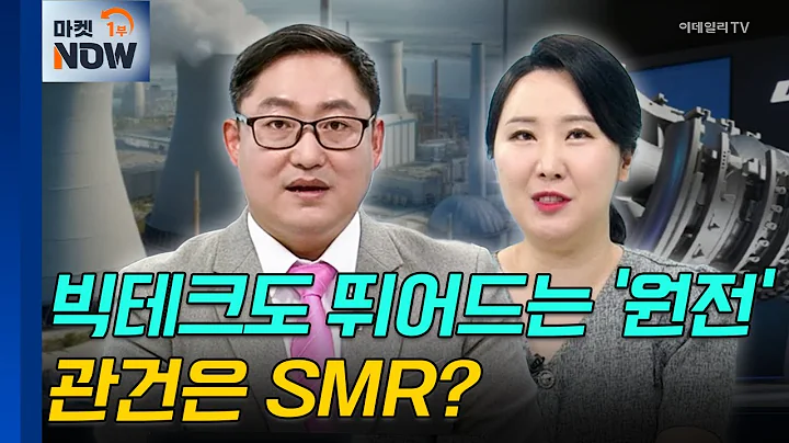 SMR | 두산에너빌리티, 우진 | Market Now (20241017)