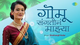 Gomu Sangtina Mazya (Video) | गोमू सांगतीना माझ्या | Shubhangii Kedar | Marathi Cover Song