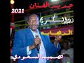 جــديـــد2021الفـــنان ودالبـــــكــــري الــدهـــابـــــه