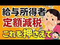 【対象者は誰?】悲鳴の定額減税は6月給与までに対象者を押さえないとアウト!【早期かつ減税に固執しすぎた無茶な定額減税】