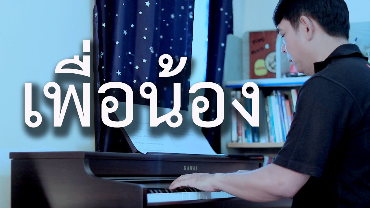 เพื่อน้อง - ชรินทร์ นันทนาคร - เปียโนเพราะๆ - เปียโนบรรเลง - Piano Cover by  ธวัชชัย บุญช่วย