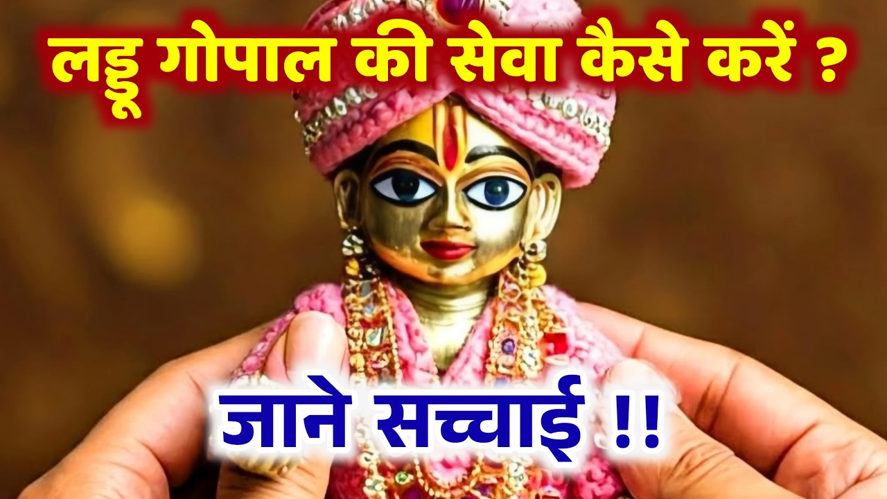 लड्डू गोपाल की सेवा कैसे करनी चाहिए? जानें सच्चाई | Laddu Gopal Ki Seva Kaise Karen