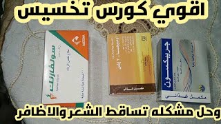 اقوى كورس تخسيس وحل مشكله ضعف الحرق للدهون وحل مشكله تساقط الشعر والاظافر