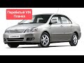 Купил перебитую машину?! Toyota Corolla