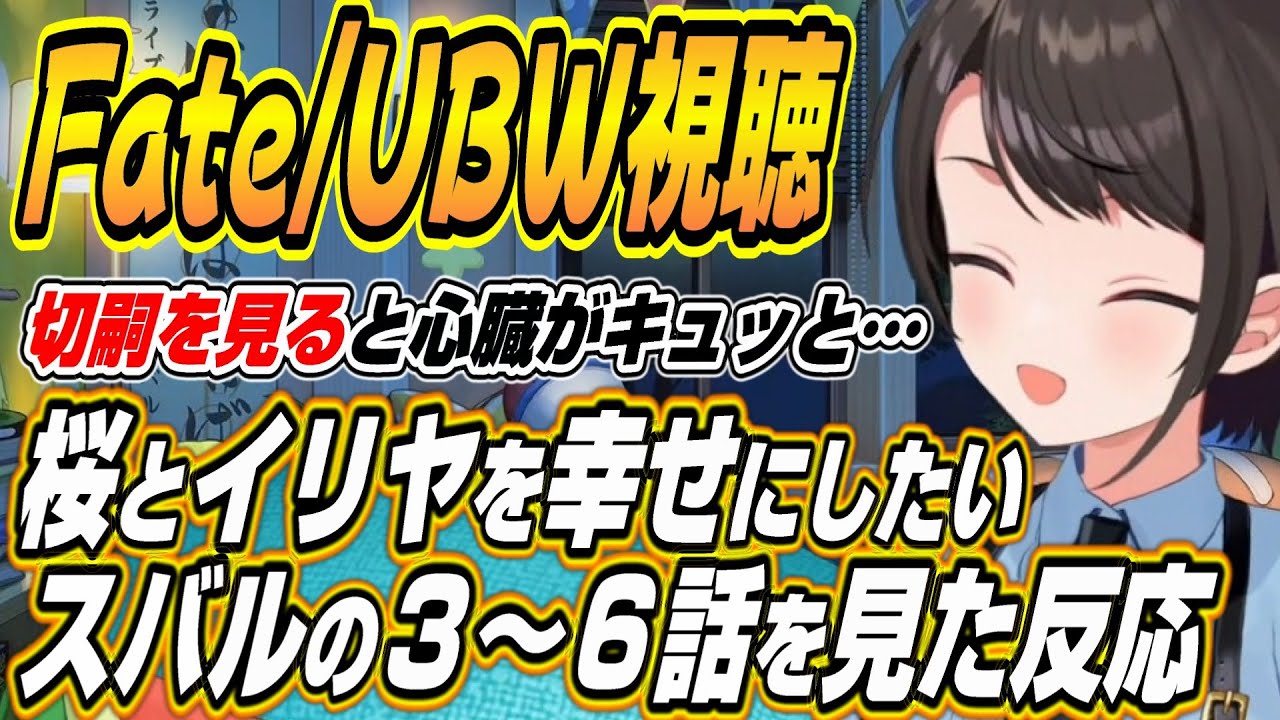 【ホロライブ切り抜き/大空スバル】Fate/stay night UBW３～６話を見たスバルの反応