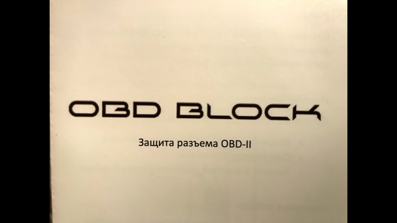 Защита обд разъема