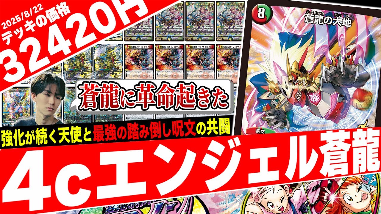 GPでも活躍した《蒼龍の大地》が今度は天使ディスペクターで大暴れ‼️相手のターンに呪文とクリーチャーを踏み倒す『4cエンジェル蒼龍』がヤバ過ぎたので紹介【フェアリーch】