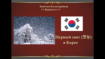 Значение первого снега ( 첫눈) в Корее [Заметки Культуроведа #6]