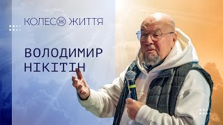 Володимир Нікітін. «Боротьба за свободу: від соціальних обмежень до особистої автономії»