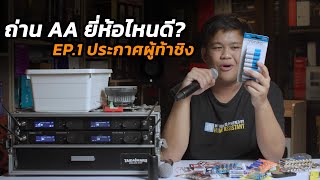 ถ่าน AA ใสไมค์ ยี่ห้อไหนดี - EP.1 วิธีการทดสอบ และผู้ท้าชิง