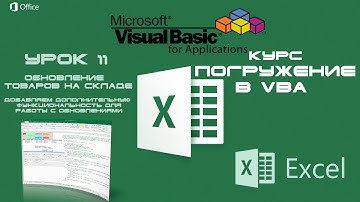 Погружение в VBA - Курс | Урок 11 | Обновление значений на Форме Form и на Листе | Excel+VBA