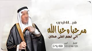 شيلة ترحيب بالضيوف |’ شيله ترحيبيه جديده screenshot 3