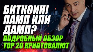 БИТКОИН!!! ПАМП ИЛИ ДАМП?? ПОДРОБНЫЙ ОБЗОР ТОП 20!!