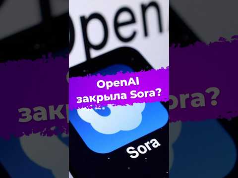 OpenAI закрыла Sora? #ixbt #новости #openai #sora #ии