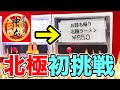 【超激辛】蒙古タンメン中本の【北極】を持ち帰って汗だく初挑戦！！