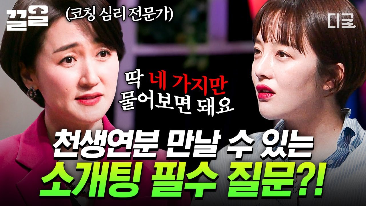 [#어쩌다어른] 곧 소개팅 앞두고 있다면 주목🌸 천생연분 만날 수 있는 필수 질문?!