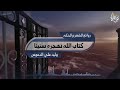 كتاب الله نهجره سنينا نجومي