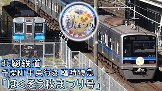 北総鉄道 臨時特急「ほくそう秋まつり号」