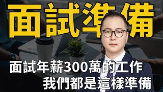 【MBA討生活】年薪300萬的工作怎麼面試 五招讓你拿下高薪職位