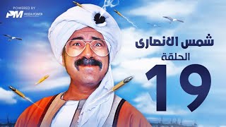 مسلسل شمس الانصارى  - الحلقه التاسعة عشر - بطولة محمد سعد - Shams Al-Ansari Series - Episode 19