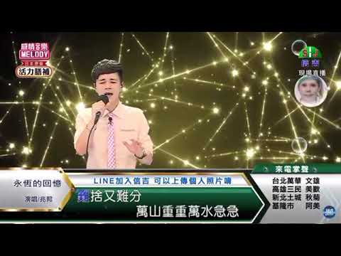 鄔兆邦 / 演唱歌曲 ~ 永恆的回憶 / 演唱日期 ~ 2021.05.24