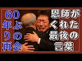 【号泣必至】舟木一夫、60年ぶりの再会──恩師がくれた最後の言葉に涙が止まらない【昭和伝説