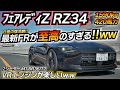 【最新RZ34】日産が誇る最新のフェアレディZはコレだ VR30DETT
