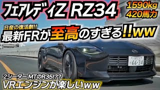 【最新RZ34】日産が誇る最新のフェアレディZはコレだ VR30DETT