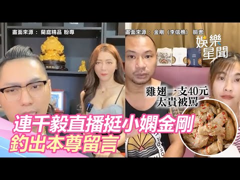 雞翅40元太貴被罵！連千毅直播挺小嫻金剛　釣出本尊留言│政常發揮