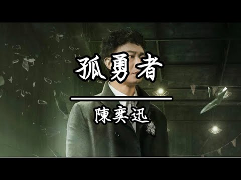 陳奕迅 - 孤勇者(KTV伴唱)