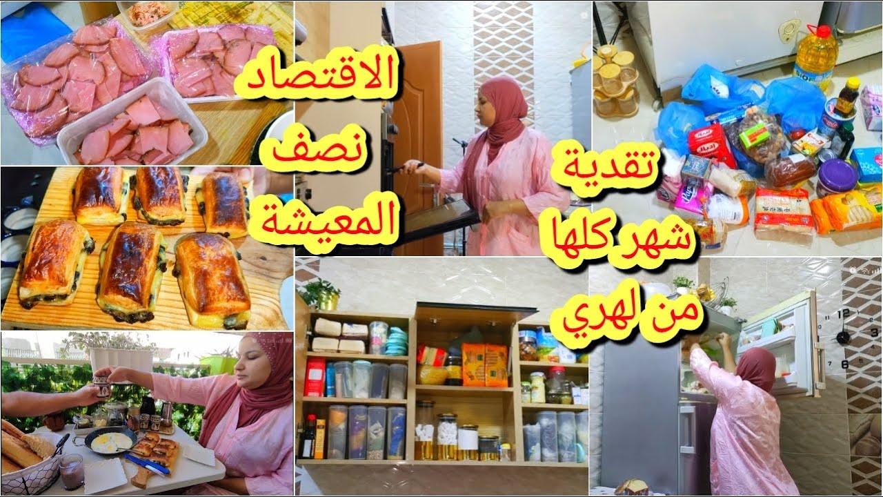 عنوان لهري لي هناني من المتاجر لكبرى😤تقدية شهر كاملة بتمن معقول👍فطرت انا وليداتي وزوجي❤️تنضيم تموين🚨