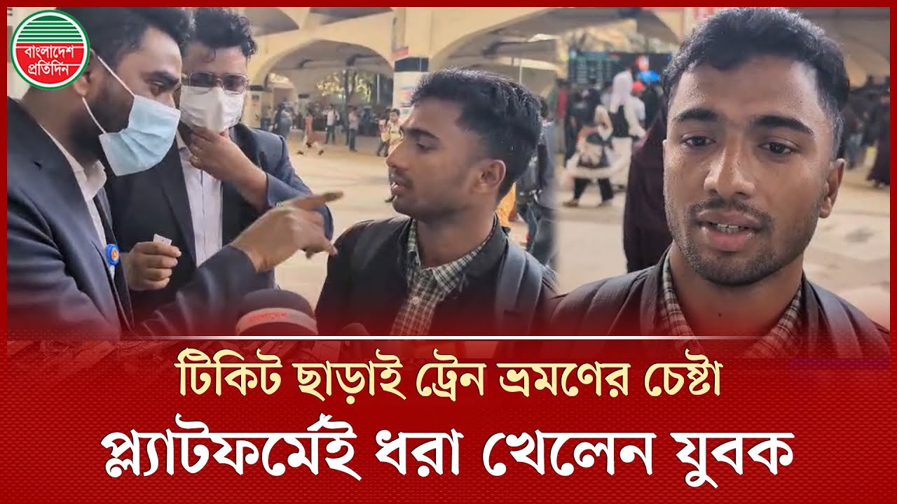 টিকিট ছাড়া রেল যাত্রায় ধরা পড়লো যুবক, এরপর যা হলো | Rail Ticket | Kamalapur Railway Station