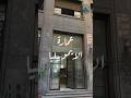 عمارة الايموبيليا