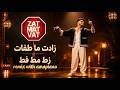 زط مط فط           زادت ما طفات