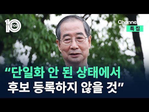한덕수 “단일화 안 된 상태에서 후보 등록하지 않을 것” / 채널A / 특집 뉴스TOP 10