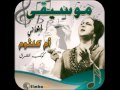 كلثوميات نادرة قصة الأمس المرة الأولى 6 فبراير 1958م مسرح حديقة قصر الأزبكية 