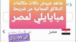شاهد عروض باقات مكالمات الدقائق الدولية المجانية من شريحة مبايلي لمصر