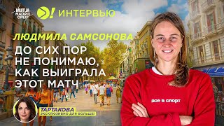 Самсонова: после победы над Наоми Осакой в Мадриде - Больше! Интервью