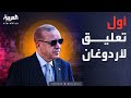 ماذا قال أردوغان عن تحطم طائرة رئيس الأركان الليبي 