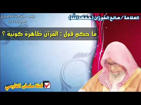 صالح الفوزان : ما حكم قول القرآن ظاهرة كونية ؟