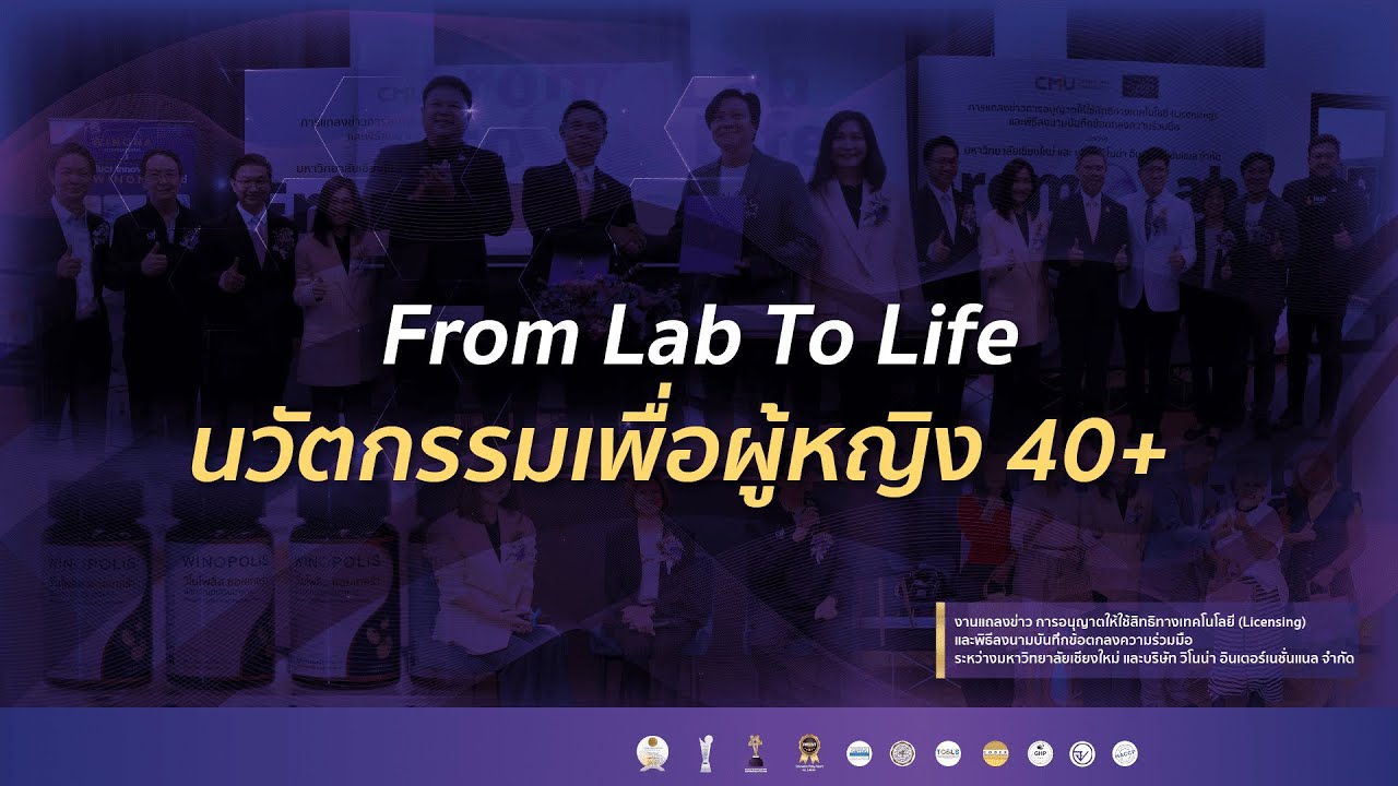 From Lab to Life นวัตกรรมเพื่อผู้หญิงวัย40+ - YouTube