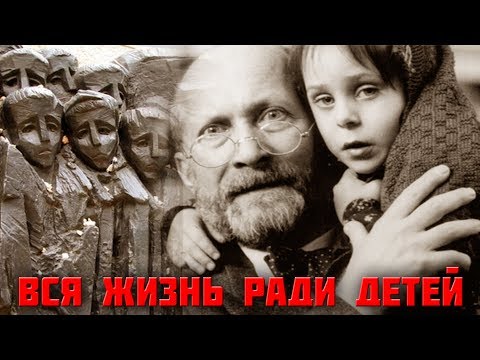 Януш Корчак - вся жизнь ради детей!